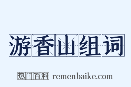 游香山组词是什么意思的图片